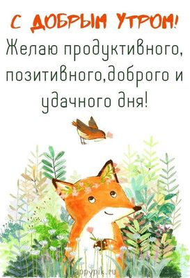 Открытка «С добрым утром»: С добрым утром! Позитив и удача с милой лисой. Тэги: животное, пожелание, улыбка, утро…