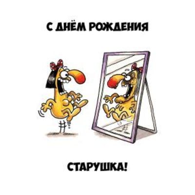 Открытка «Юмор»: С Днем Рождения, старушка! Юмор и смех. Тэги: прикольная, улыбка, женщина, позитив, радость, мультяш…