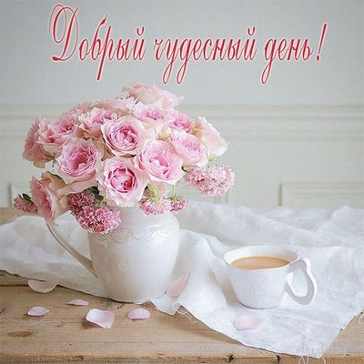 Открытка «Пожелание»: Добрый чудесный день! Нежный букет и ароматный кофе. Тэги: красивая, кофе, позитив, радость…