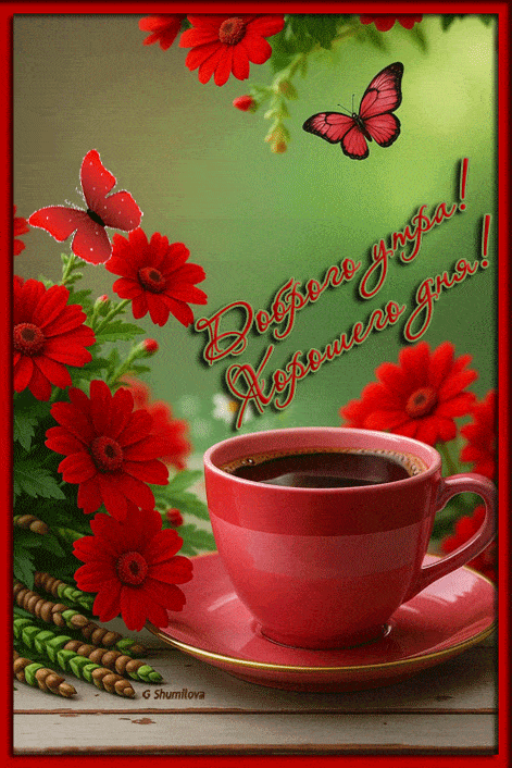 Открытка «С добрым утром»: Доброе утро! Позитив и настроение на день. Тэги: пожелание, утро, красивая, кофе, позитив…