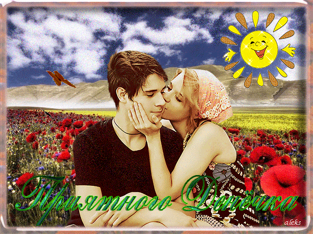 Открытка «Пожелание»: Приятного дня: поцелуй и любовь в поле маков. Тэги: мужчина, женщина, позитив, радость, добрый…