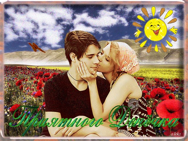 Открытка «Пожелание»: Приятного дня: поцелуй и любовь в поле маков. Тэги: мужчина, женщина, позитив, радость, добрый…