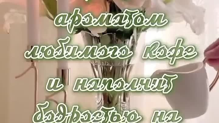 Открытка «Пожелание»: Доброе утро: любимый кофе и заряд бодрости!. Тэги: утро, кофе, позитив, цветок, бодрость…