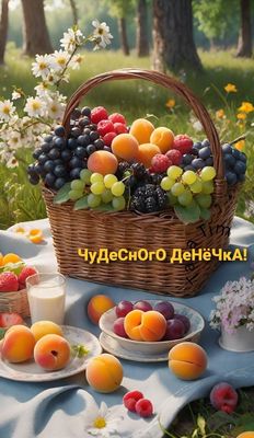 Открытка «Пожелание»: Чудесного Денёчка! Летнее пожелание с фруктами. Тэги: красивая, позитив, радость, добрый день…
