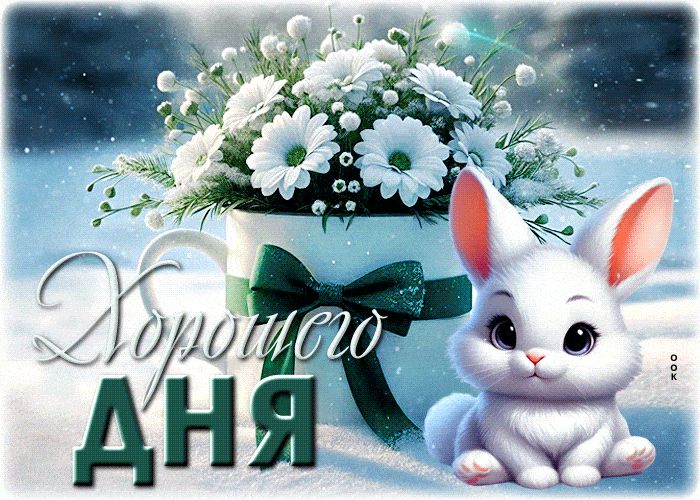 Открытка «Животное»: Хорошего Дня: Милый зайчик и зимние цветы. Тэги: пожелание, улыбка, красивая, позитив, радость…