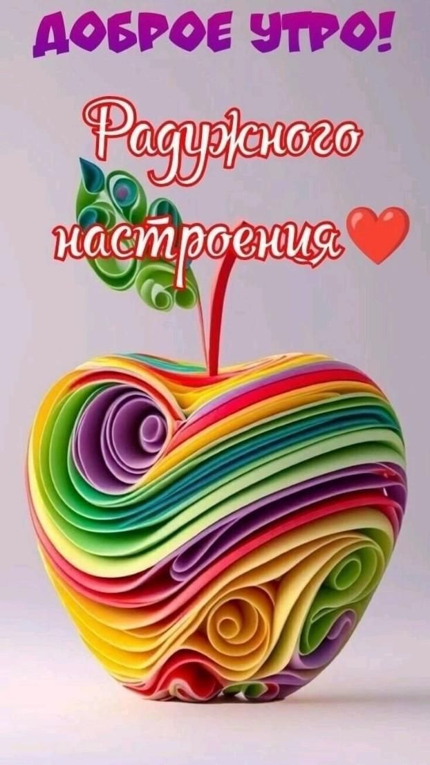 Открытка «С добрым утром»: Яркое Доброе утро! Радужное настроение.. Тэги: пожелание, улыбка, утро, позитив, радость…