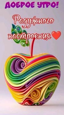 Открытка «С добрым утром»: Яркое Доброе утро! Радужное настроение.. Тэги: пожелание, улыбка, утро, позитив, радость…