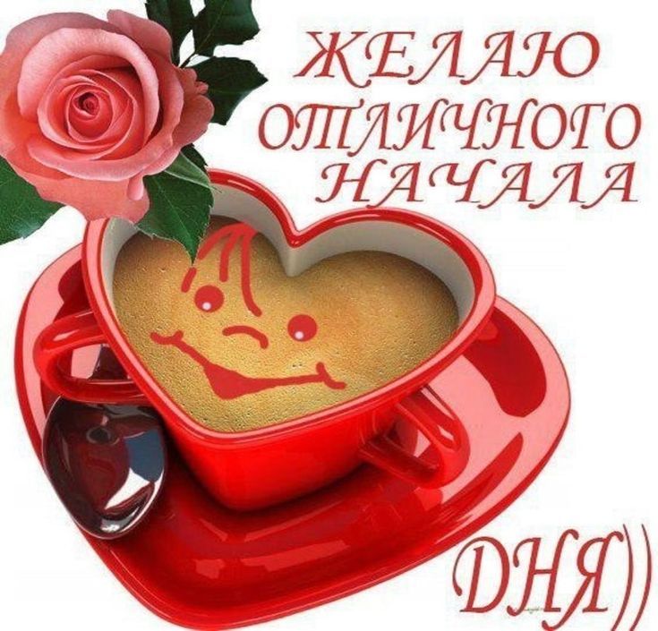 Открытка «Пожелание»: Доброе утро и прекрасного начала дня с улыбкой!. Тэги: улыбка, утро, кофе, позитив, радость…