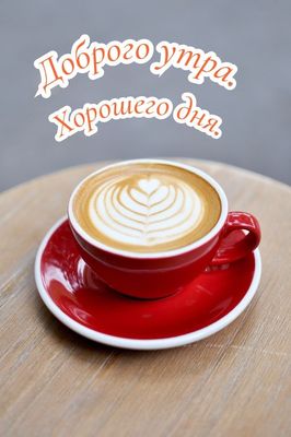 Открытка «Пожелание»: Красивая открытка: Доброе утро, хорошего дня с кофе. Тэги: кофе, позитив, сердце, стол, чашка…