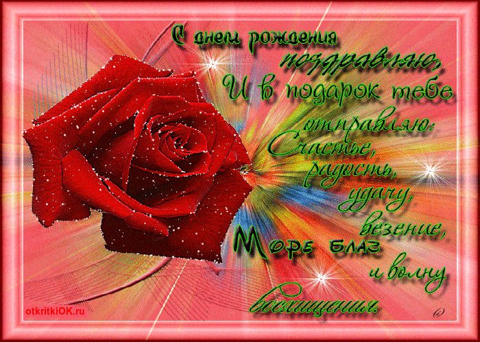 Открытка «Пожелание»: С Днем рождения! Открытка с розой и пожеланием. Тэги: красивая, радость, добрый день, цветок…