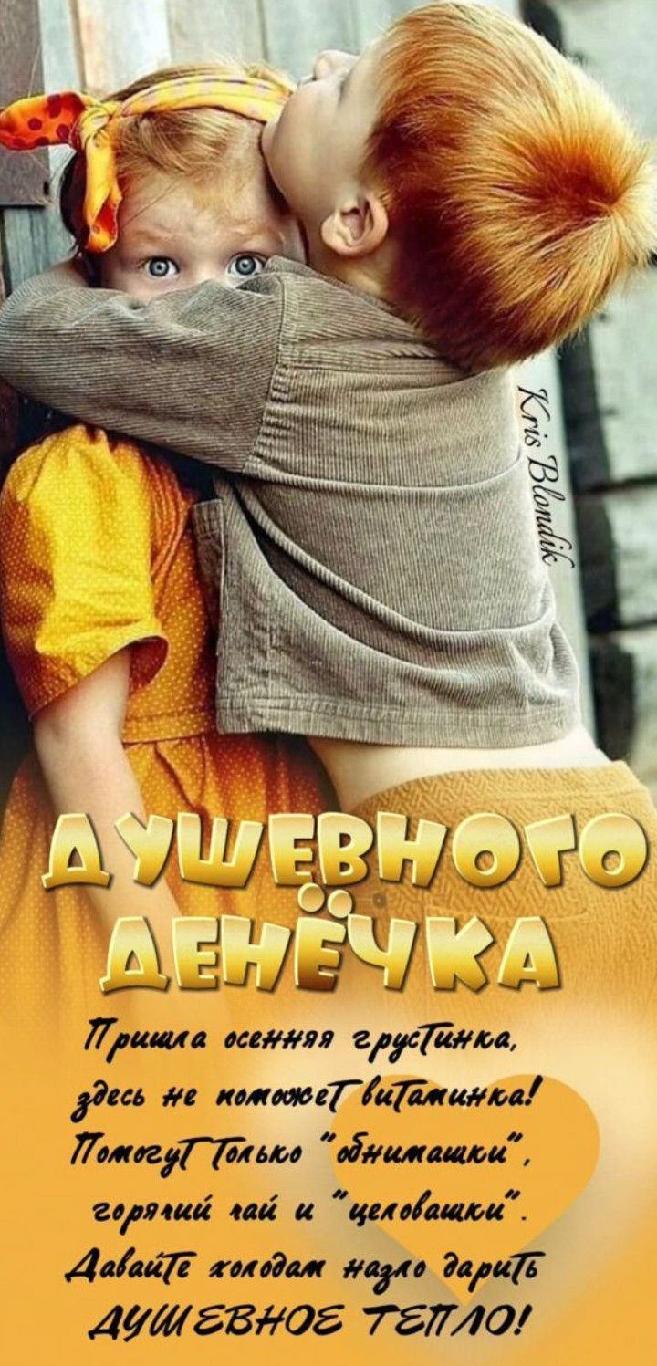 Открытка «Пожелание»: Душевного денечка: тепло, любовь и объятия детей. Тэги: позитив, радость, добрый день, чай…