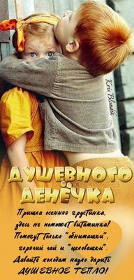 Открытка «Пожелание»: Душевного денечка: тепло, любовь и объятия детей. Тэги: позитив, радость, добрый день, чай…
