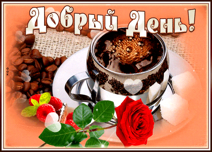 Открытка «Пожелание»: Добрый День: ароматный кофе, роза и позитивное настроение. Тэги: улыбка, красивая, кофе, позитив…