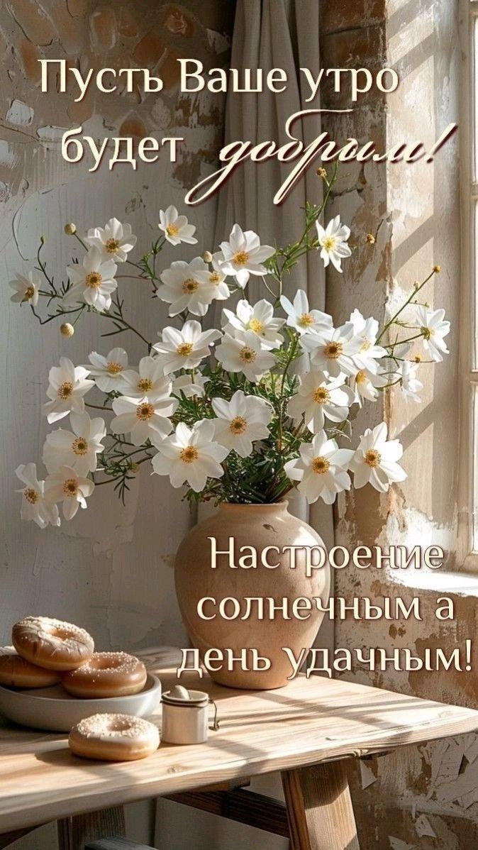 Открытка «Пожелание»: Доброе утро: цветы, позитив и удачный день!. Тэги: утро, красивая, кофе, позитив, цветок, стол…
