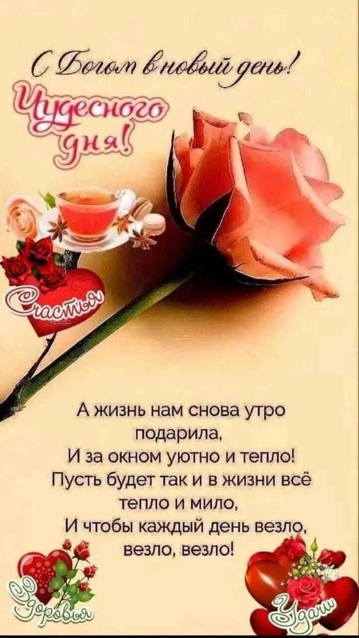 Открытка «С добрым утром»: С добрым утром и чудесного дня! Пожелание счастья. Тэги: пожелание, утро, красивая, кофе…