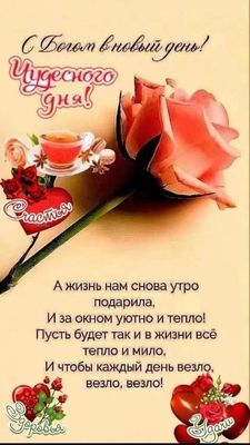 Открытка «С добрым утром»: С добрым утром и чудесного дня! Пожелание счастья. Тэги: пожелание, утро, красивая, кофе…