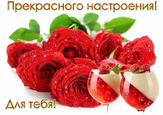 Открытка «Пожелание»: Прекрасного настроения! Розы и десерт для тебя. Тэги: улыбка, женщина, красивая, позитив…