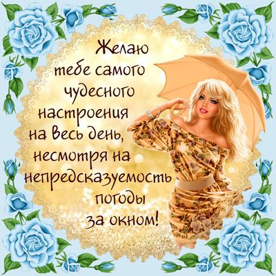 Открытка «Пожелание»: Чудесное настроение на весь день: красивая открытка. Тэги: улыбка, женщина, девушка, красивая…