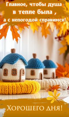 Открытка «Пожелание»: Хорошего дня! Душевное тепло и уют осени. Тэги: улыбка, позитив, радость, добрый день, осень…