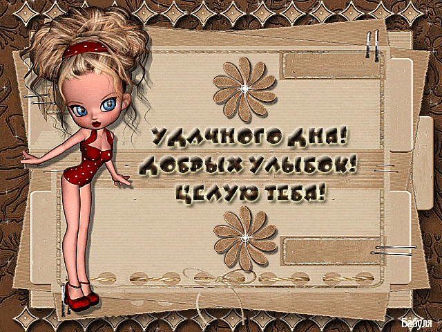 Открытка «Пожелание»: Удачного дня! Добрых улыбок и позитива!. Тэги: прикольная, улыбка, девушка, красивая, позитив…