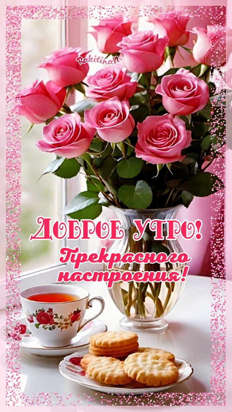 Открытка «С добрым утром»: Доброе утро! Красивые розы и прекрасное настроение. Тэги: пожелание, утро, красивая…
