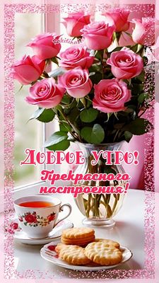 Открытка «С добрым утром»: Доброе утро! Красивые розы и прекрасное настроение. Тэги: пожелание, утро, красивая…