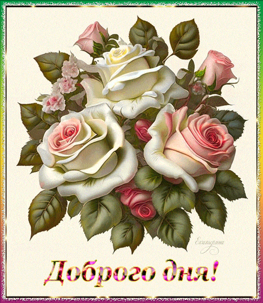 Открытка «Пожелание»: Доброго дня! Нежный букет роз для прекрасного настроения. Тэги: улыбка, подруга, женщина…