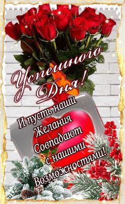 Открытка «Пожелание»: Пожелание успешного дня: желания и возможности. Тэги: красивая, позитив, радость, добрый день…