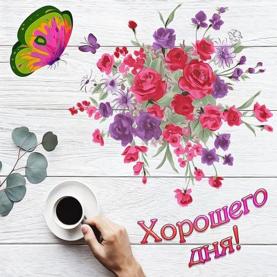 Открытка «Пожелание»: Хорошего дня! Яркая открытка с цветами, кофе, бабочкой. Тэги: улыбка, красивая, кофе, позитив…