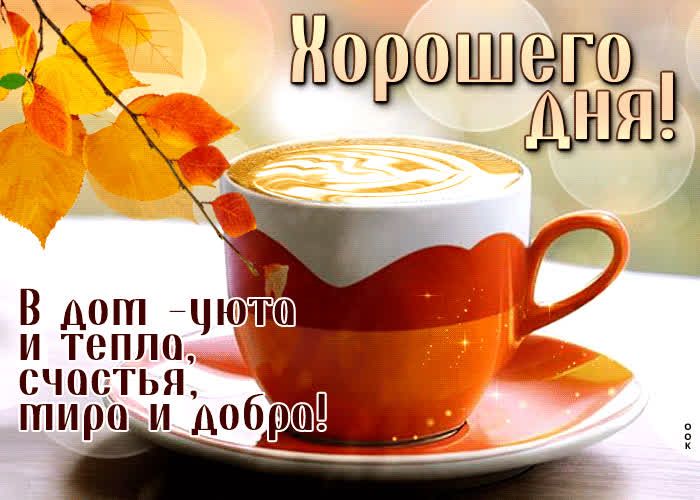 Открытка «Пожелание»: Хорошего Дня! Тепла, счастья и уюта с осенним кофе. Тэги: улыбка, красивая, кофе, позитив…