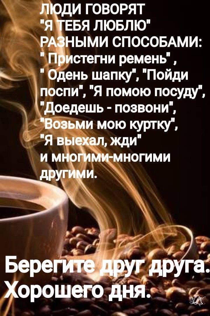 Открытка «Пожелание»: Любовь в поступках: мудрое пожелание хорошего дня. Тэги: друг, подруга, кофе, позитив, добрый д…