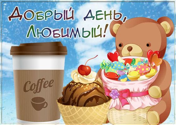 Открытка «Пожелание»: Добрый день, любимый! Кофе, десерт и позитив для тебя. Тэги: мужчина, красивая, кофе, позитив…