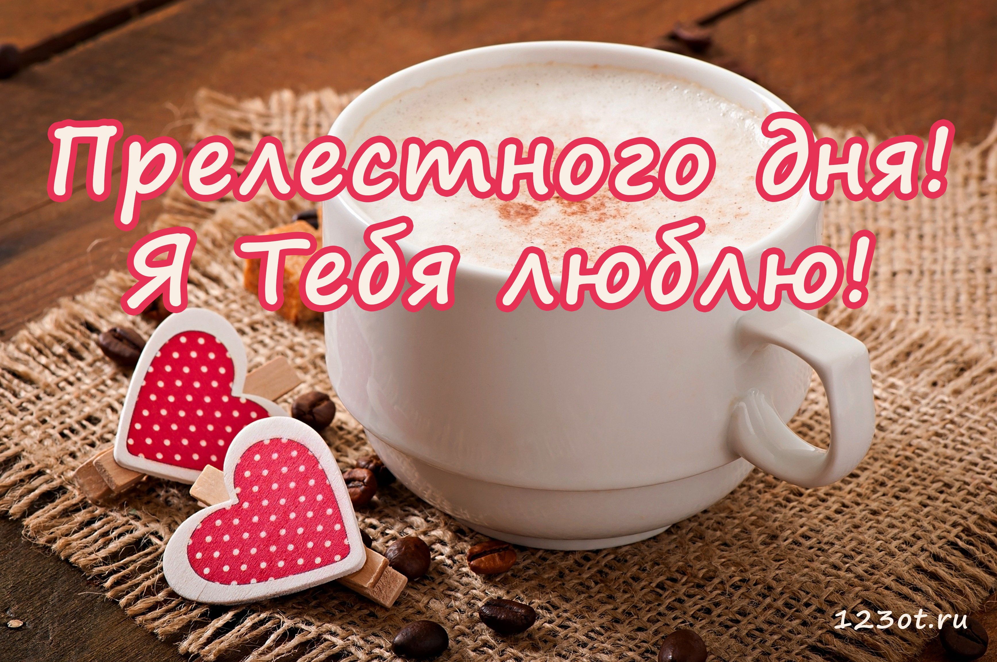 Открытка «Пожелание»: Прелестного дня! Открытка с кофе и любовью. Тэги: красивая, кофе, позитив, радость, добрый день…