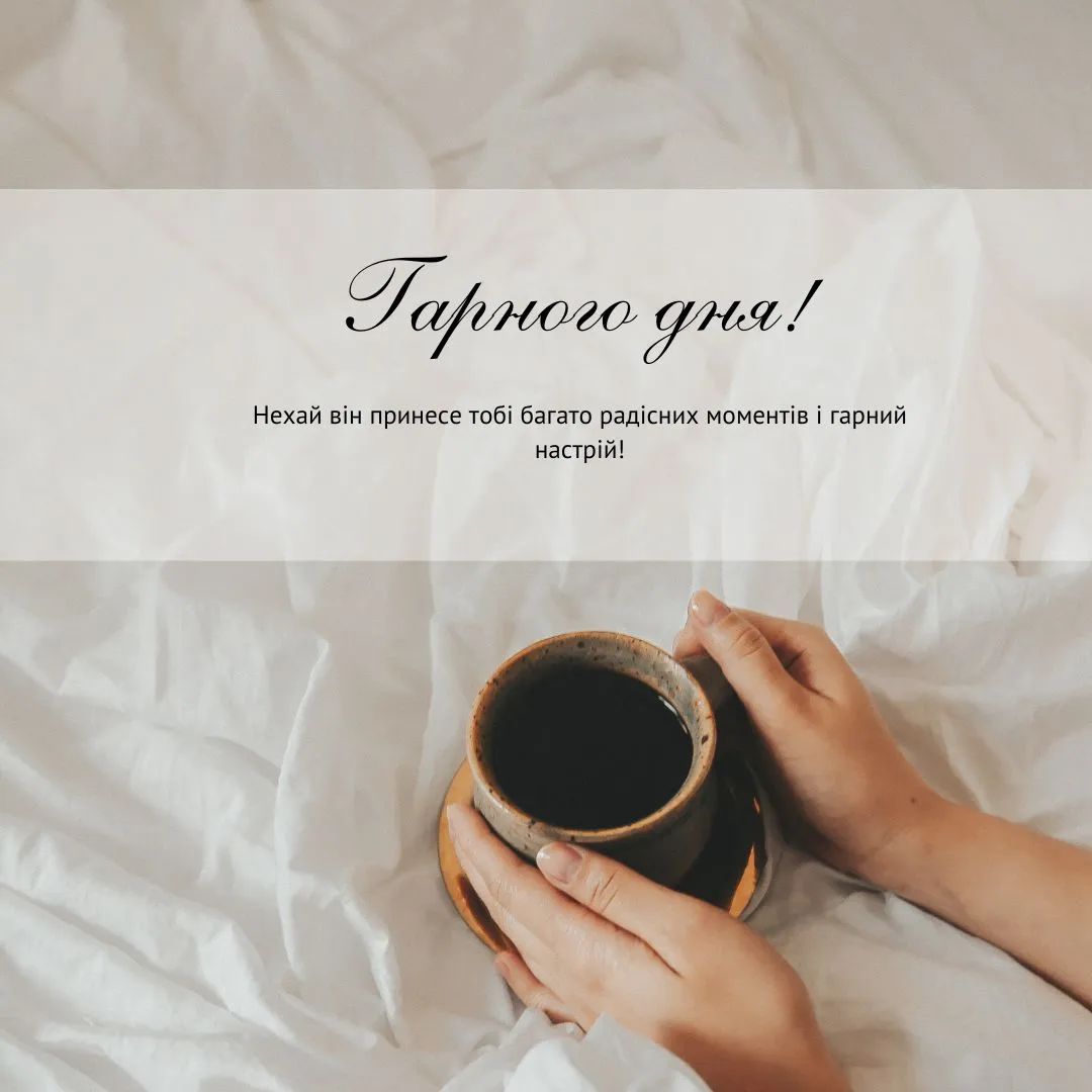 Открытка «Пожелание»: Гарного дня! Уютное пожелание с кофе для настроения. Тэги: утро, кофе, позитив, радость, добрый…