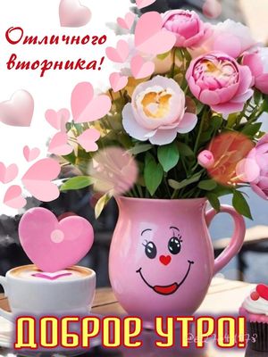 Открытка «С добрым утром»: Доброе утро вторника! Позитив, цветы и кофе. Тэги: пожелание, улыбка, красивая, кофе…