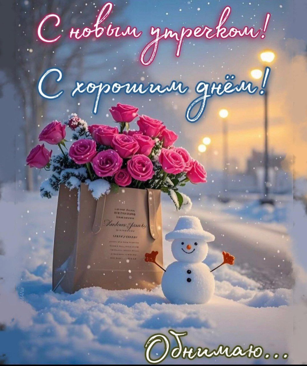 Открытка «Пожелание»: С новым утречком! Нежные розы и снежный день. Тэги: улыбка, утро, красивая, позитив, радость…