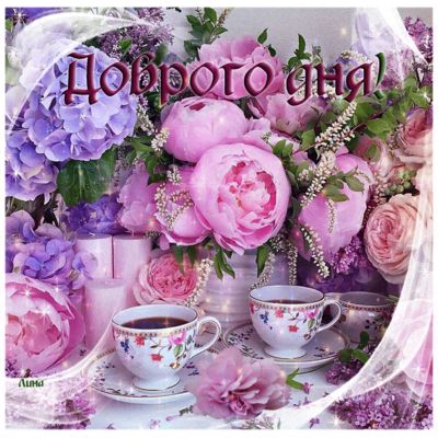 Открытка «Пожелание»: «Доброго дня» – красивая открытка с цветами и кофе. Тэги: подруга, женщина, красивая, кофе…
