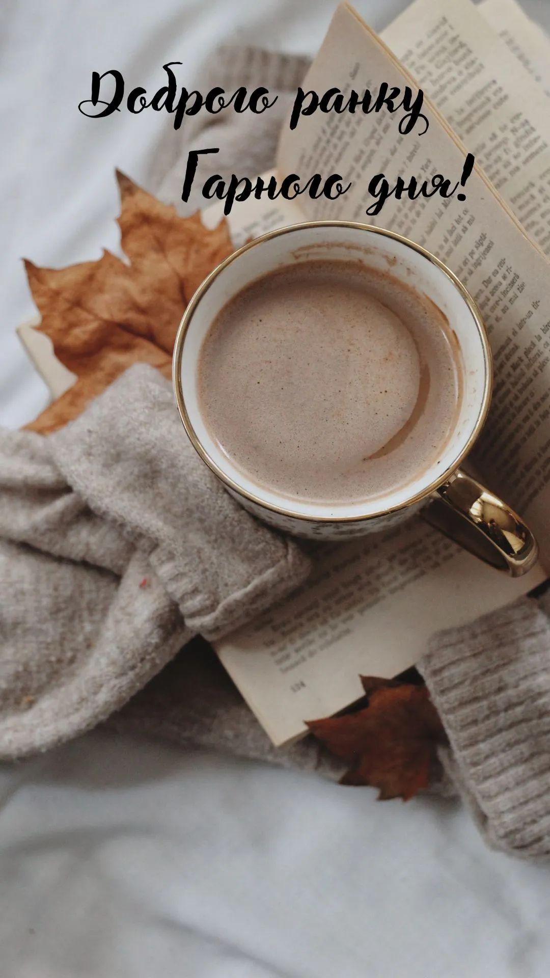 Открытка «С добрым утром»: Доброго ранку! Уютный кофе и осеннее настроение. Тэги: пожелание, утро, кофе, позитив…