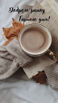 Открытка «С добрым утром»: Доброго ранку! Уютный кофе и осеннее настроение. Тэги: пожелание, утро, кофе, позитив…
