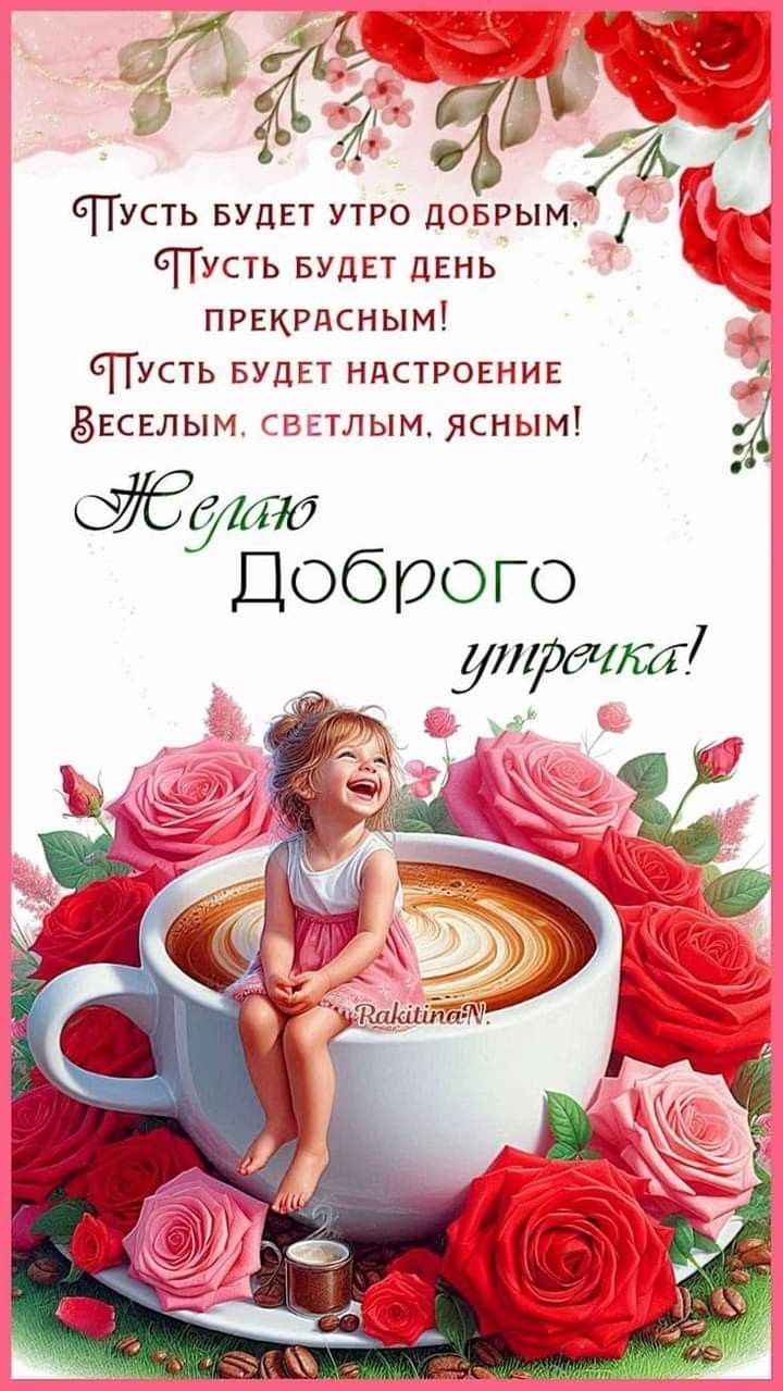 Открытка «С добрым утром»: Доброе утро! Позитив, кофе и розы для хорошего дня. Тэги: пожелание, улыбка, утро, красивая…