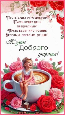 Открытка «С добрым утром»: Доброе утро! Позитив, кофе и розы для хорошего дня. Тэги: пожелание, улыбка, утро, красивая…