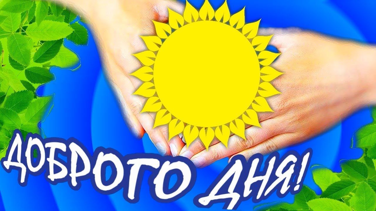 Открытка «Пожелание»: Доброго дня! Солнце, радость и доброе пожелание. Тэги: улыбка, позитив, радость, добрый день…