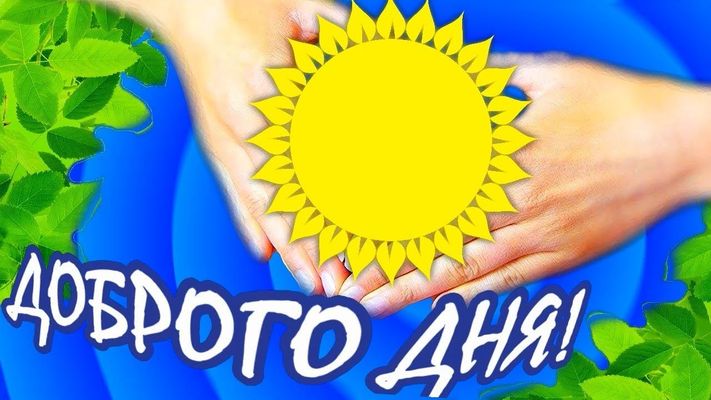 Открытка «Пожелание»: Доброго дня! Солнце, радость и доброе пожелание. Тэги: улыбка, позитив, радость, добрый день…