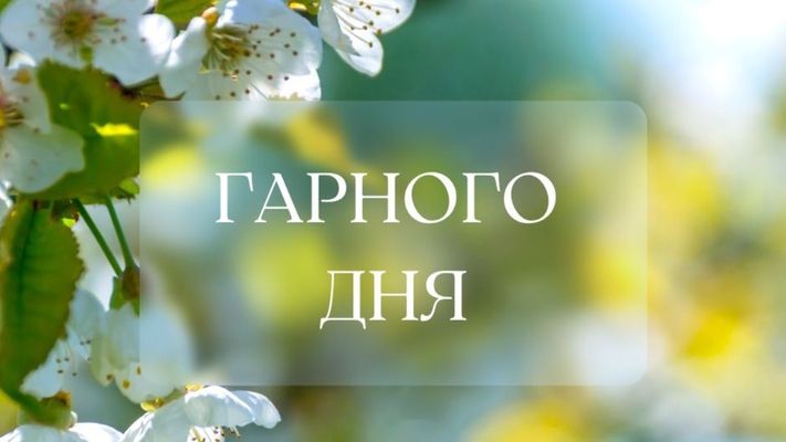 Открытка «Пожелание»: Гарного дня! Красивая открытка с весной. Тэги: улыбка, красивая, позитив, радость, добрый день…