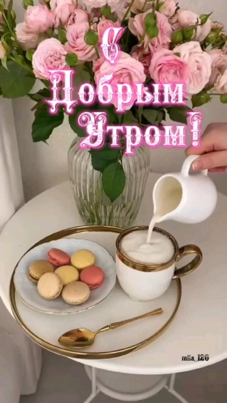 Открытка «С добрым утром»: С добрым утром! Кофе с молоком и красивые цветы. Тэги: пожелание, улыбка, утро, друг…