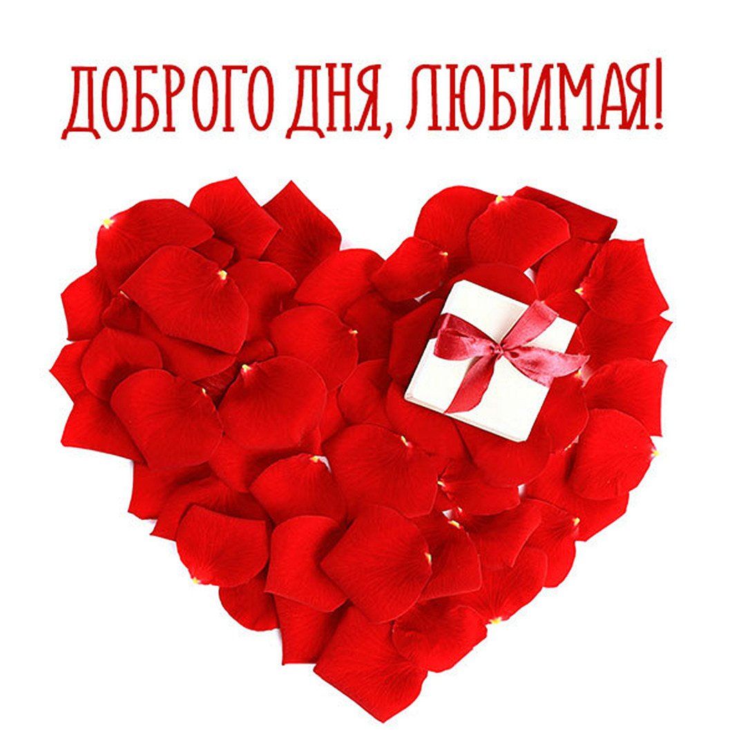Открытка «Пожелание»: Доброе пожелание любимой: Красивая открытка с сердцем. Тэги: женщина, красивая, позитив, радость…