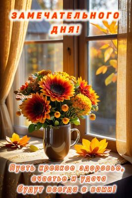 Открытка «Пожелание»: Замечательного дня! Яркий букет и пожелания. Тэги: красивая, позитив, радость, добрый день…