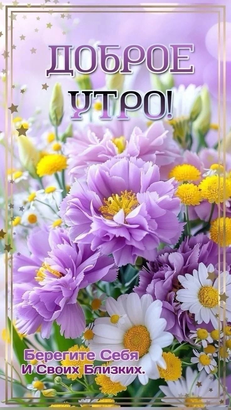 Открытка «Пожелание»: Доброе утро! Нежный букет с пожеланием близким. Тэги: утро, мужчина, женщина, красивая, позитив…