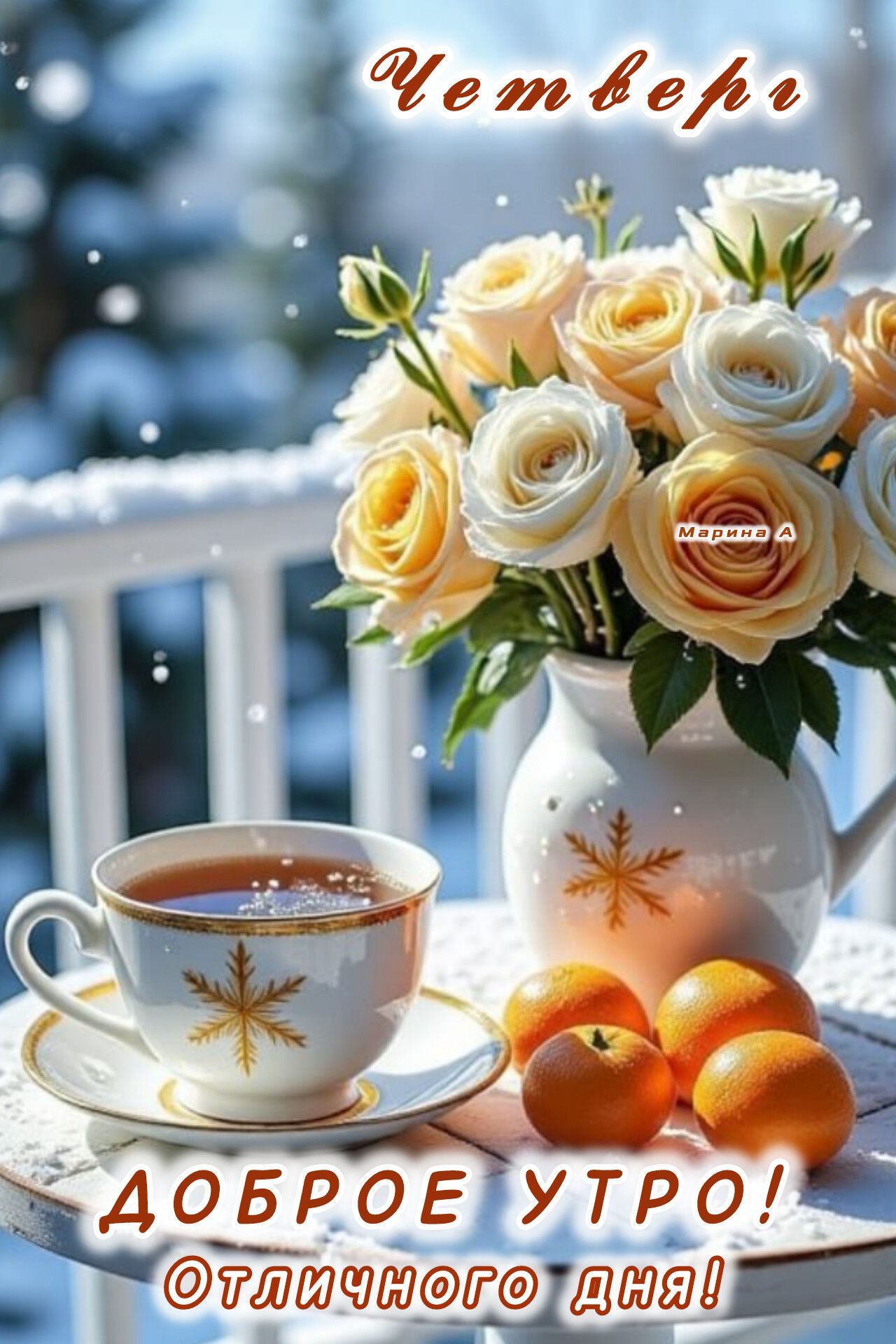 Открытка «С добрым утром»: С добрым утром четверга и отличным днем!. Тэги: пожелание, утро, позитив, радость, цветок…