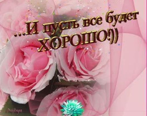 Открытка «Пожелание»: Открытка с пожеланием: Пусть все будет хорошо!. Тэги: улыбка, красивая, позитив, радость…